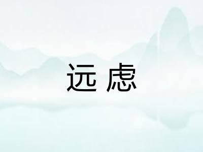 远虑