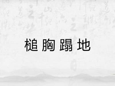 槌胸蹋地 槌胸蹋地
