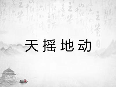 天摇地动