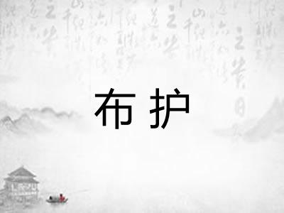 布护