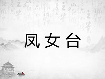 凤女台