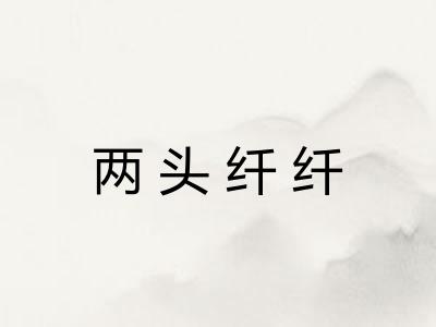 两头纤纤