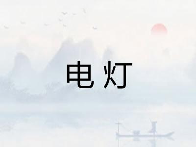 电灯