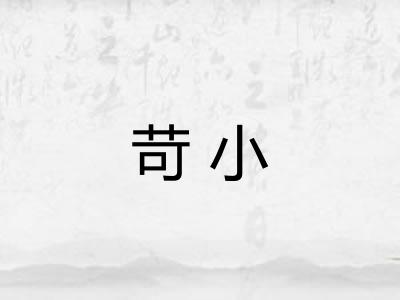 苛小 苛小