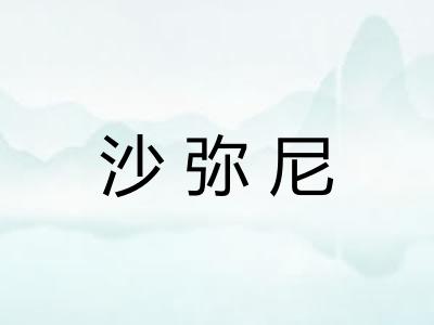 沙弥尼 沙弥尼