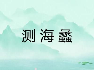 测海蠡