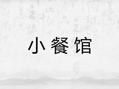 小餐馆