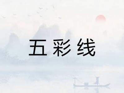五彩线