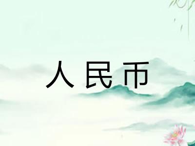 人民币 人民币