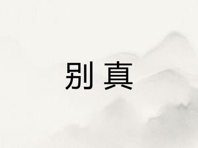 别真