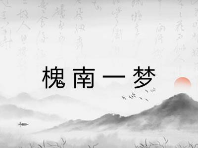 槐南一梦 槐南一梦