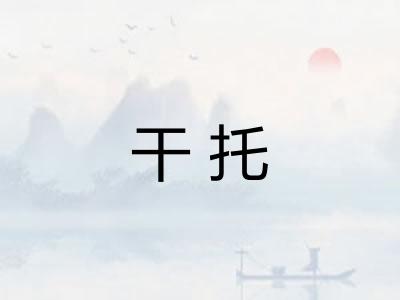 干托