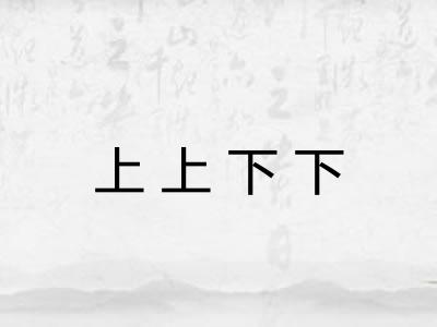 上上下下 上上下下