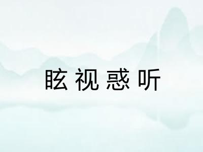 眩视惑听 眩视惑听