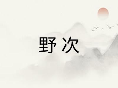 野次