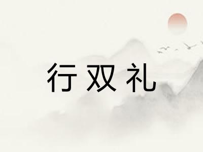 行双礼