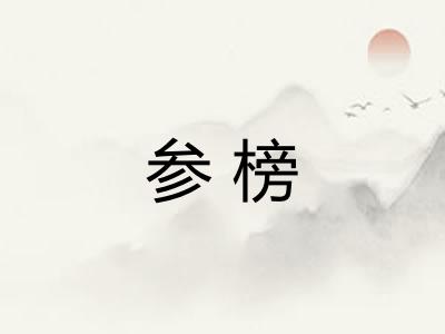 参榜 参榜
