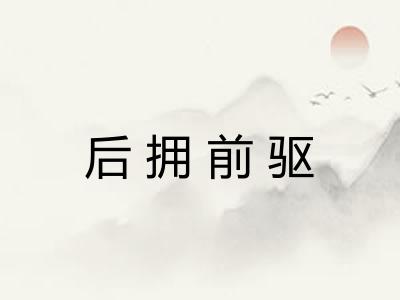 后拥前驱