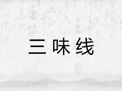 三味线