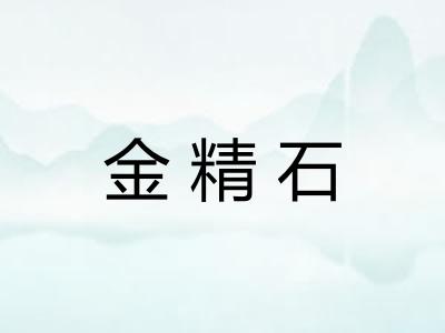 金精石