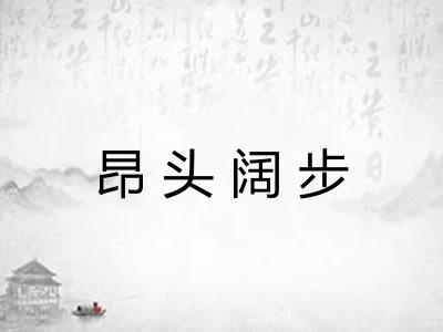 昂头阔步 昂头阔步