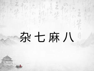 杂七麻八 杂七麻八