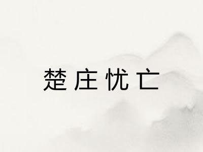 楚庄忧亡 楚庄忧亡