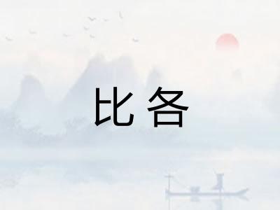 比各