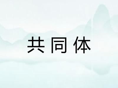 共同体 共同体