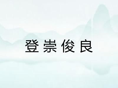 登崇俊良 登崇俊良