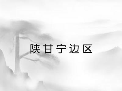 陕甘宁边区 陕甘宁边区