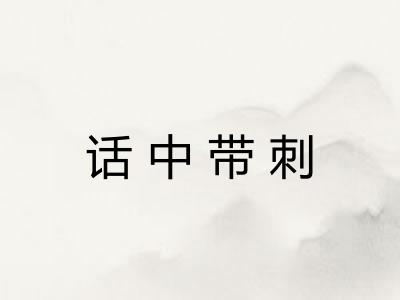话中带刺 话中带刺