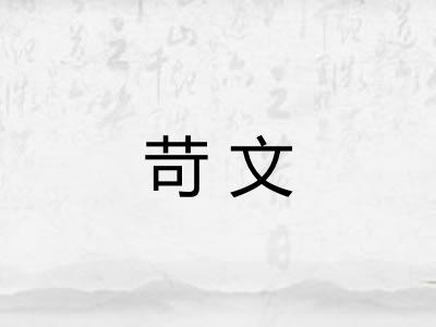 苛文
