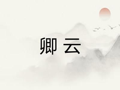 卿云 卿云