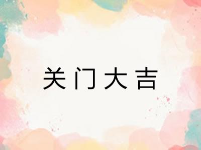关门大吉