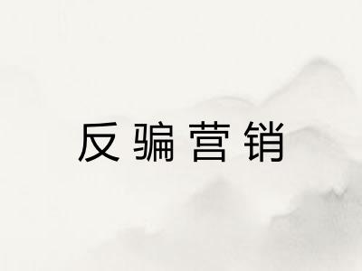 反骗营销 反骗营销