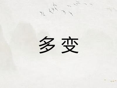 多变