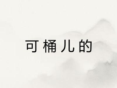 可桶儿的