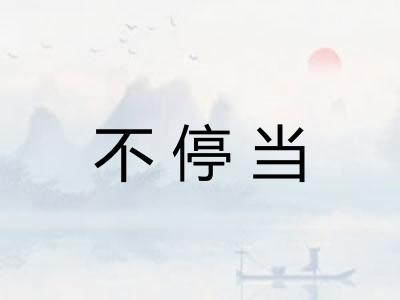 不停当