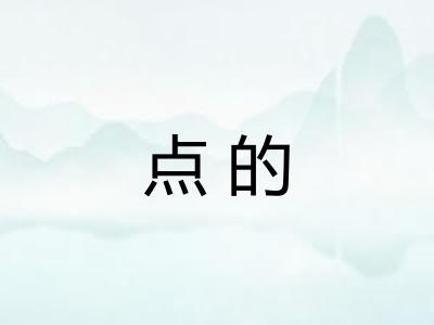 点的