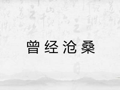 曾经沧桑 曾经沧桑