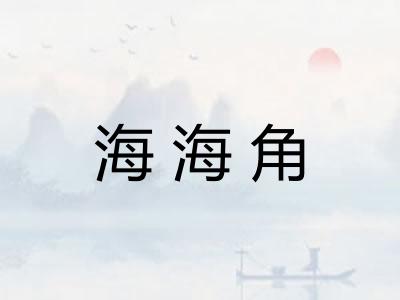 海海角