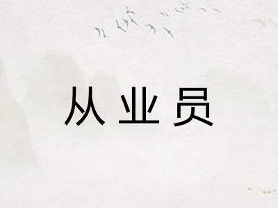从业员