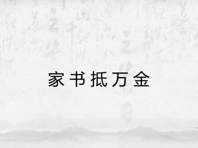 家书抵万金