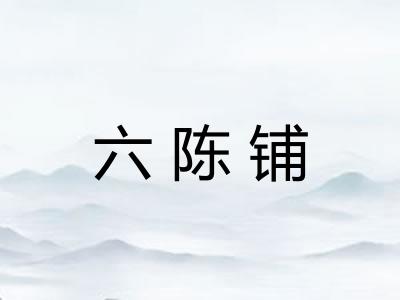 六陈铺