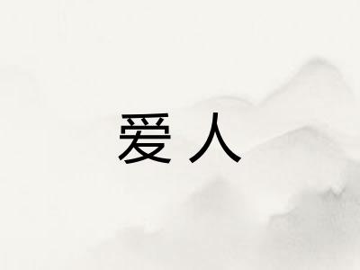 爱人