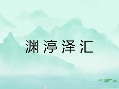 渊渟泽汇 渊渟泽汇