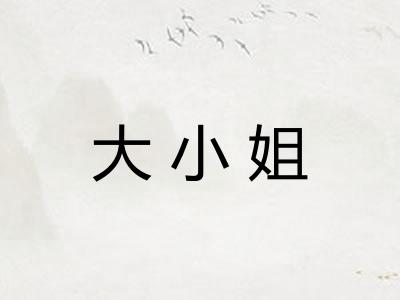 大小姐