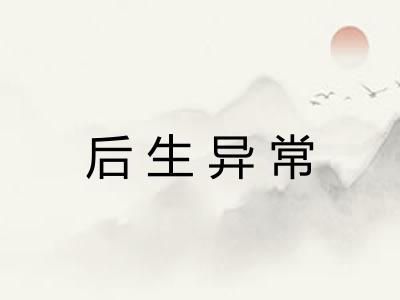 后生异常