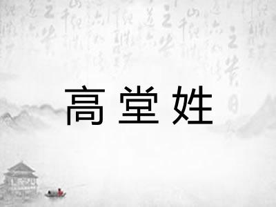 高堂姓 高堂姓